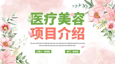 粉色水彩花瓣医疗美容项目介绍PPT模板