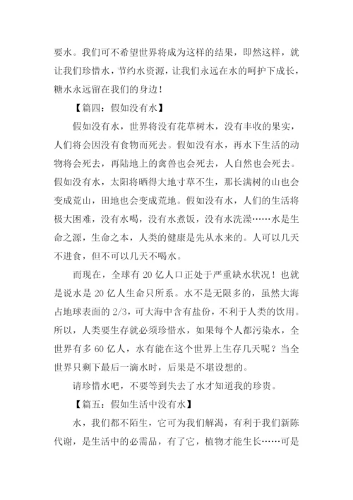 假如没有水作文.docx