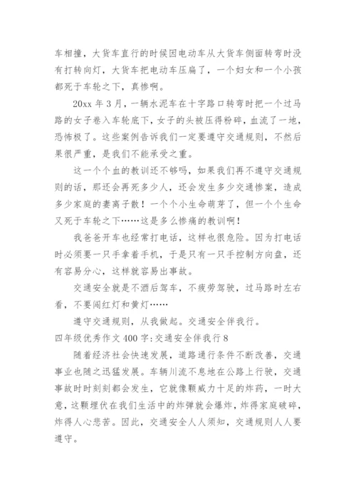 四年级优秀作文400字-交通安全伴我行.docx