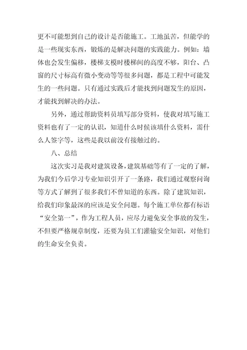 建筑专业大学生实习报告3000字