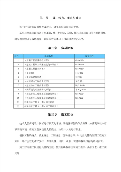 屋面关键工程综合施工专题方案培训资料