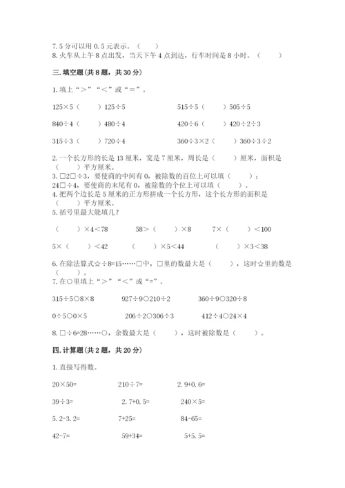 小学数学三年级下册期末测试卷附答案【达标题】.docx