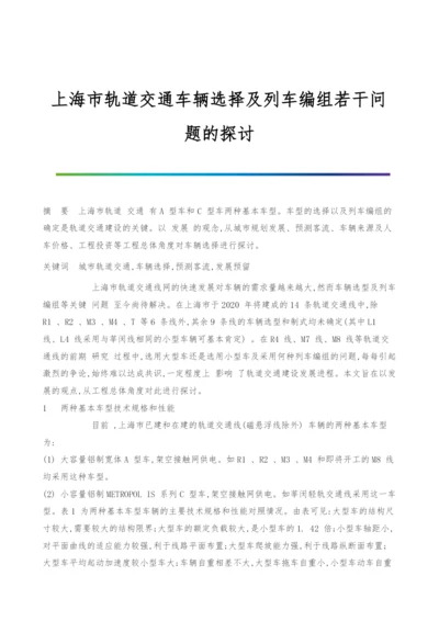 上海市轨道交通车辆选择及列车编组若干问题的探讨.docx