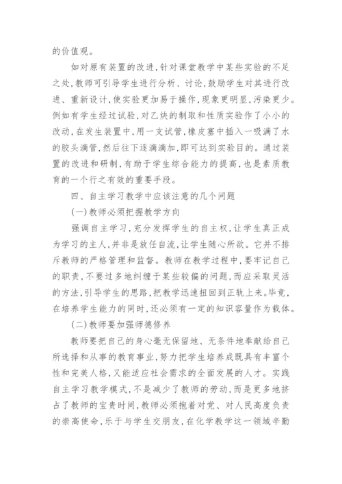 自主学习教学模式在化学教学中的应用教育论文.docx