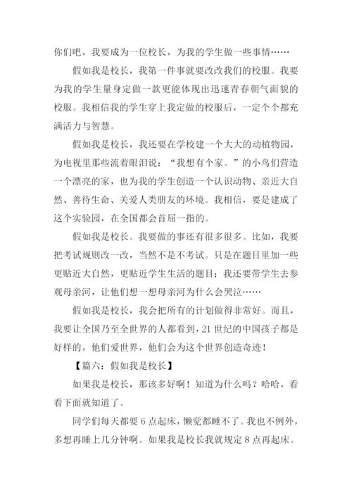 假如我是校长作文500字-1.docx
