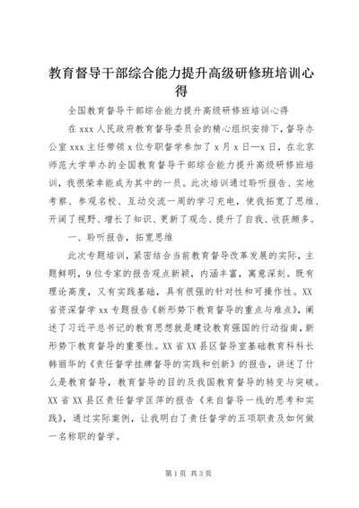 教育督导干部综合能力提升高级研修班培训心得.docx