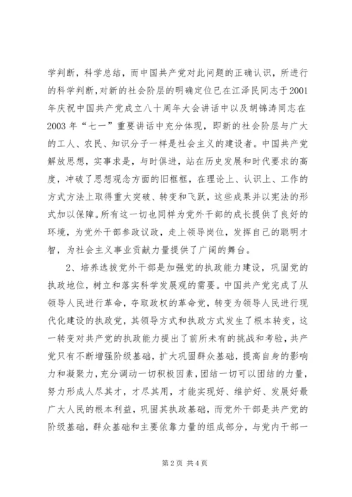 立身党外践宗旨执政为民分党忧 (2).docx