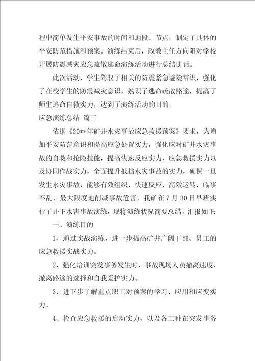 应急演练总结优秀3篇