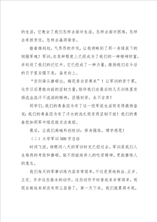 大学军训500字总结