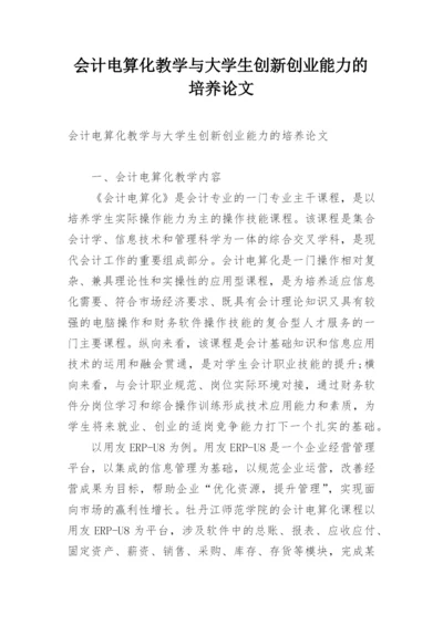 会计电算化教学与大学生创新创业能力的培养论文.docx