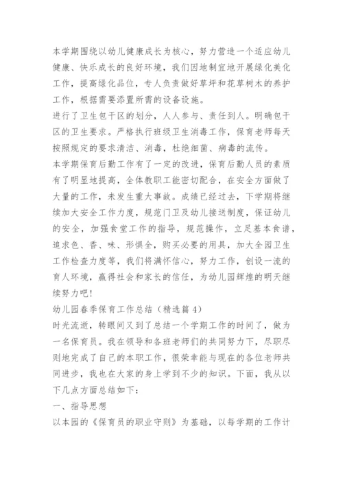 幼儿园春季保育工作总结.docx