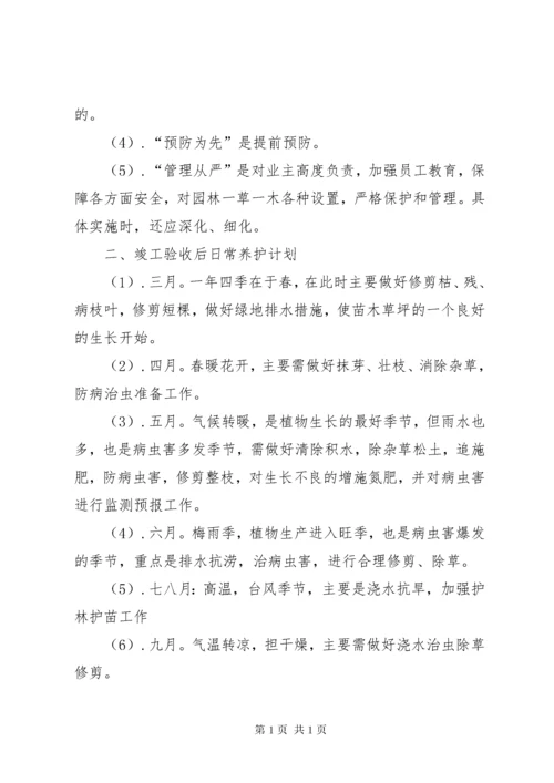 竣工验收后绿化养护管理计划方案.docx