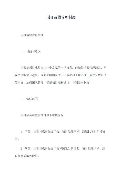 项目请假管理制度