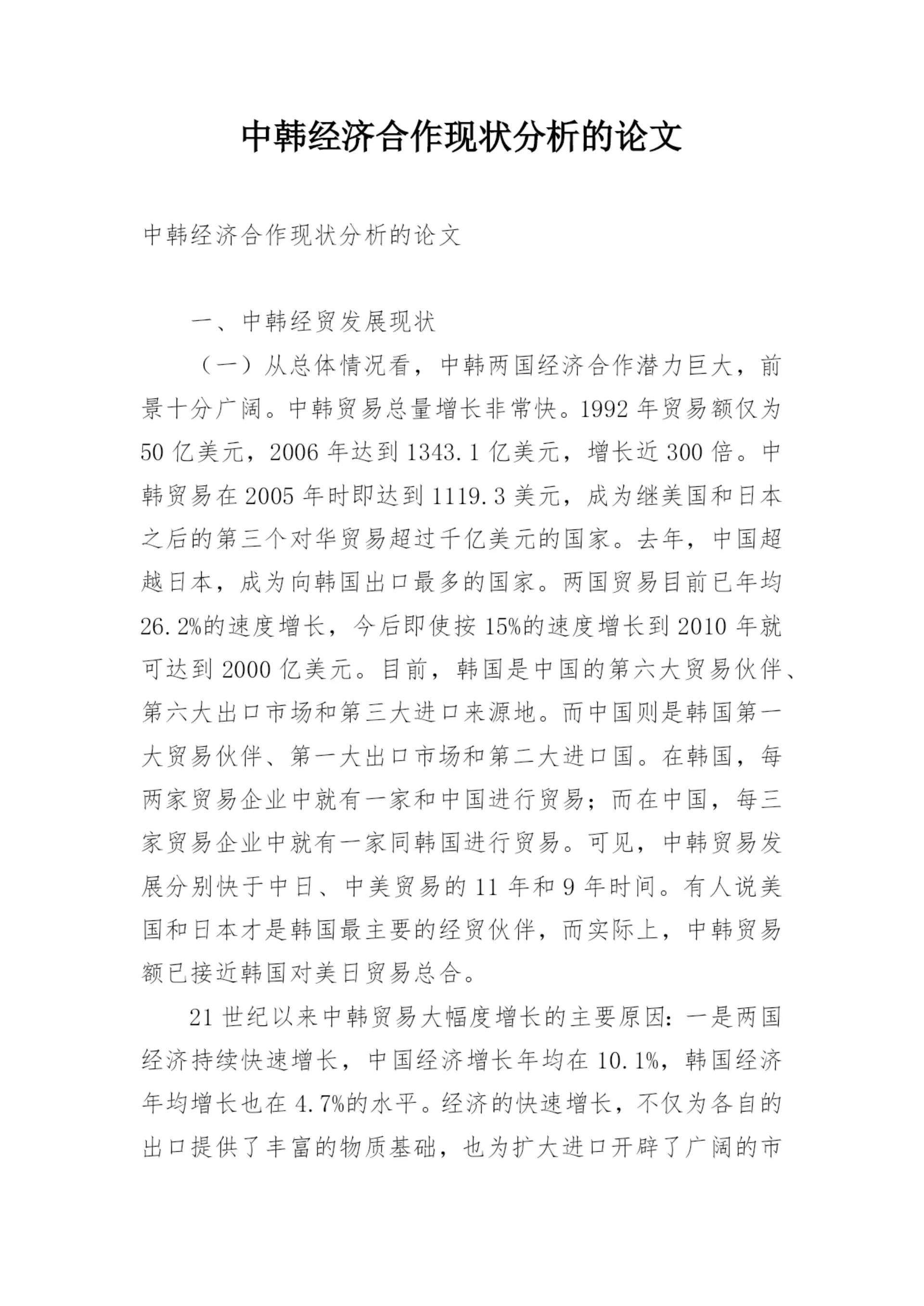 中韩经济合作现状分析的论文.docx