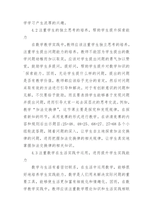 小学数学核心素养思考论文.docx