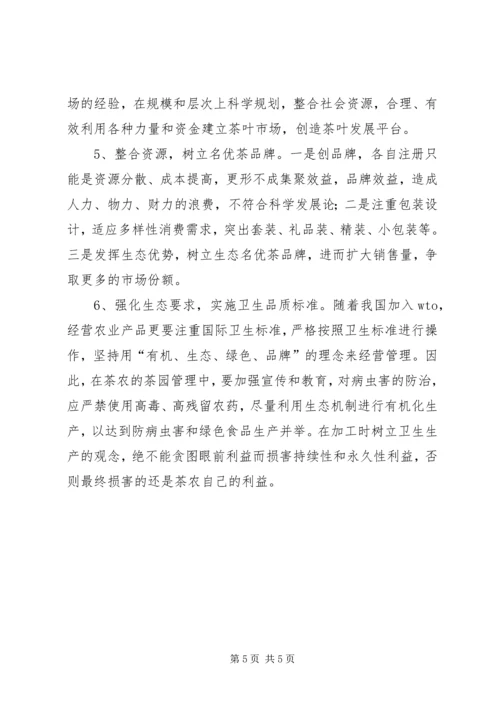 名优茶生产情况调研报告 (3).docx