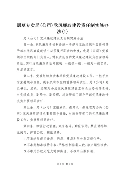 烟草专卖局(公司)党风廉政建设责任制实施办法(1).docx