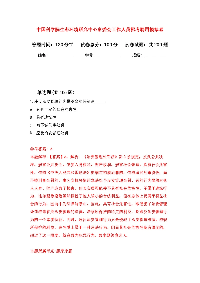 中国科学院生态环境研究中心家委会工作人员招考聘用模拟强化练习题(第6次）