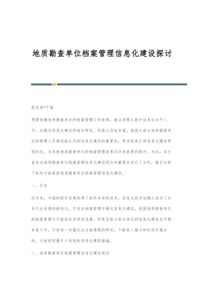 地质勘查单位档案管理信息化建设探讨.docx