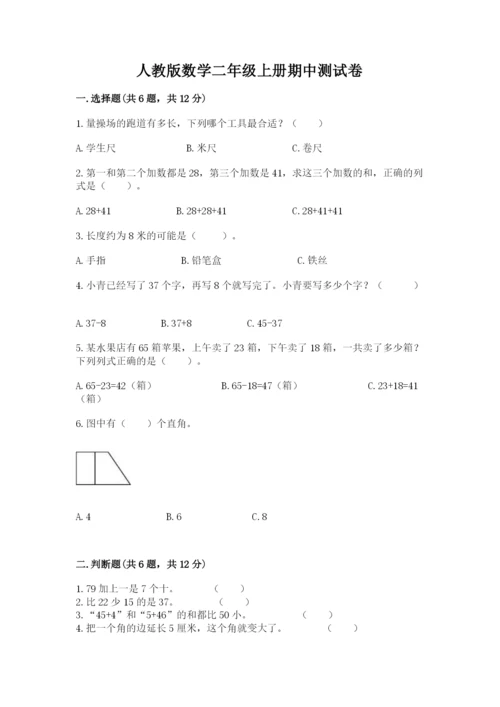 人教版数学二年级上册期中测试卷加答案解析.docx