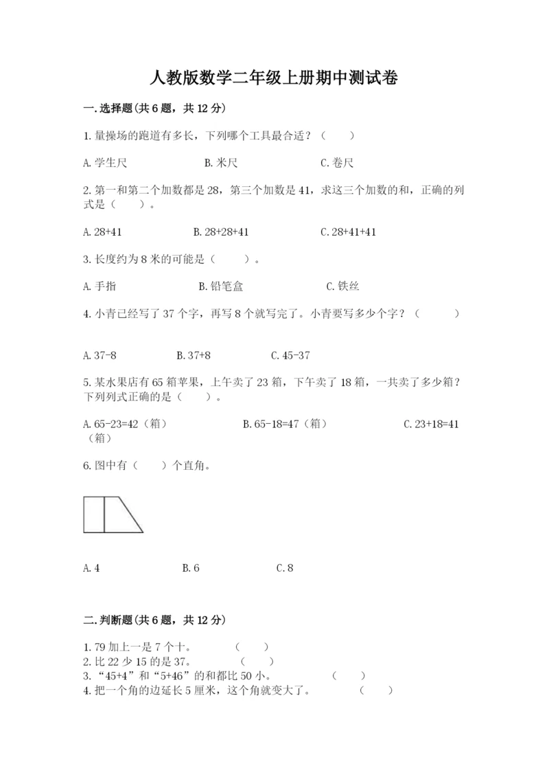 人教版数学二年级上册期中测试卷加答案解析.docx