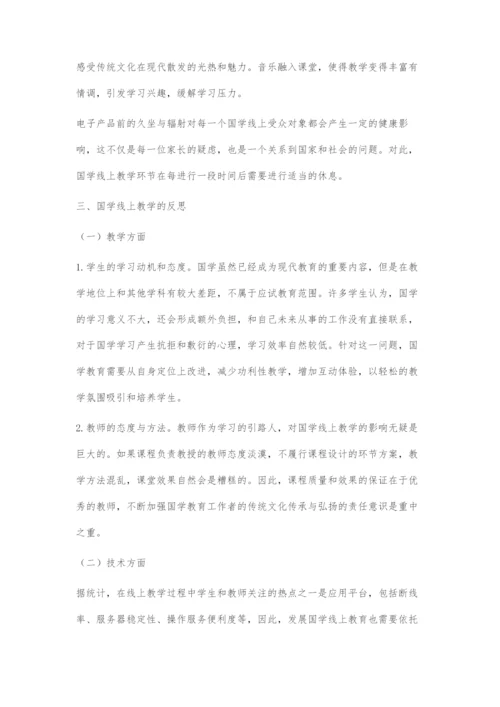 国学线上教学关键环节探索.docx