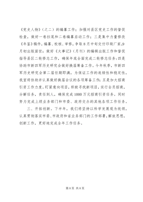 党史研究室上半年总结和下半年要点.docx