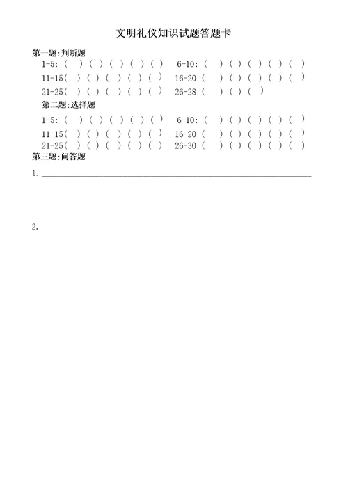 文明礼仪测试题