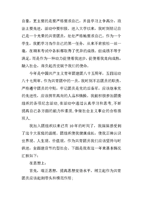 市级优秀团员事迹材料