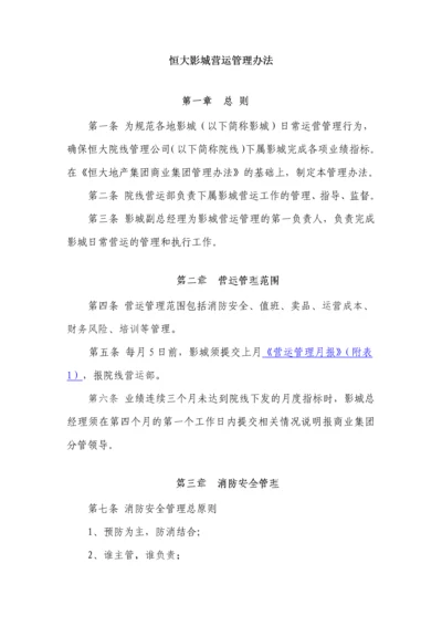 恒大影城营运管理办法.docx