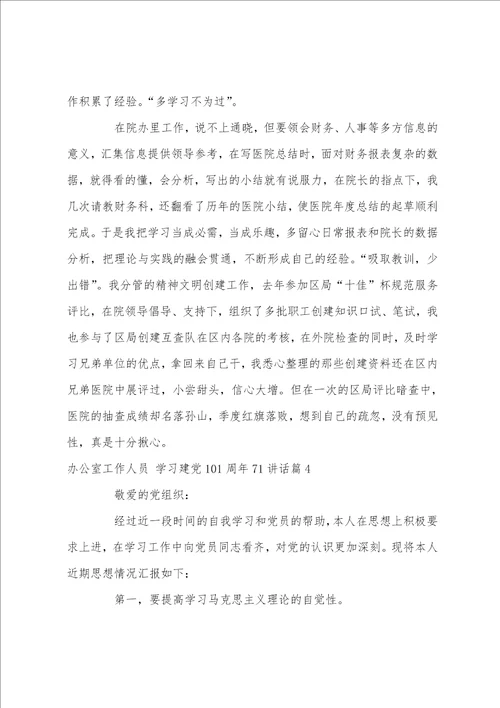 办公室工作人员,学习建党101周年71讲话12篇