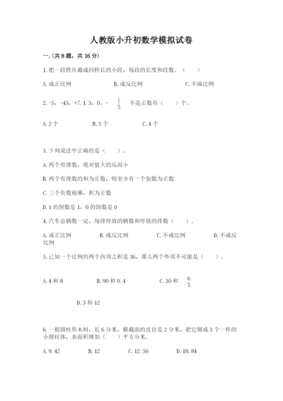 人教版小升初数学模拟试卷带答案（典型题）.docx