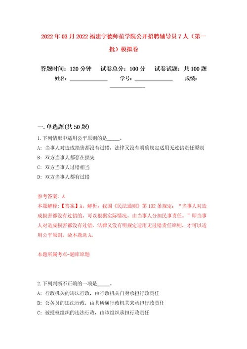 2022年03月2022福建宁德师范学院公开招聘辅导员7人第一批模拟强化卷及答案解析第6套