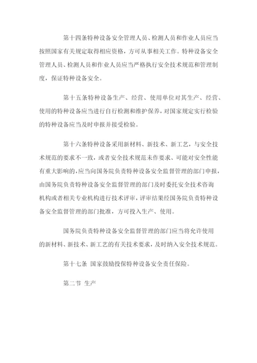 《中华人民共和国特种设备安全法》.docx
