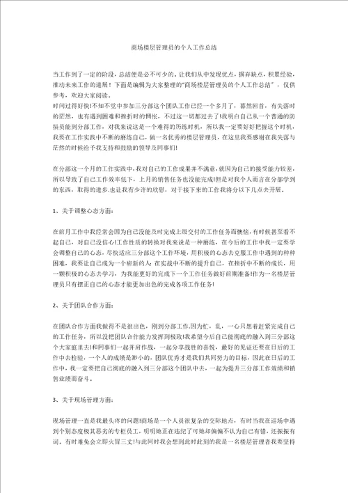 商场楼层管理员的个人工作总结