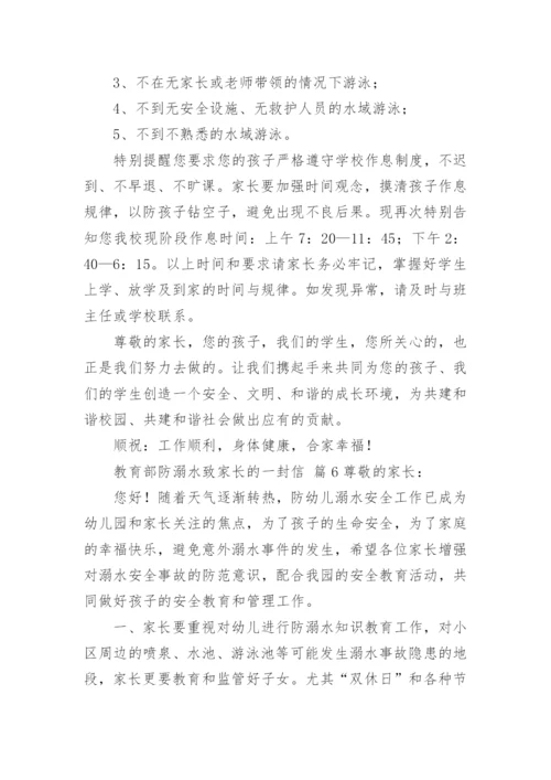 教育部防溺水致家长的一封信.docx