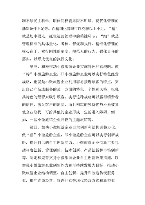 小微旅游企业的发展困境及应对策略