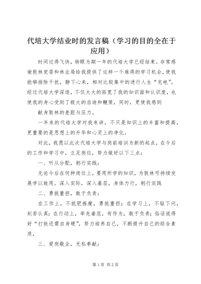 代培大学结业时的讲话稿.docx