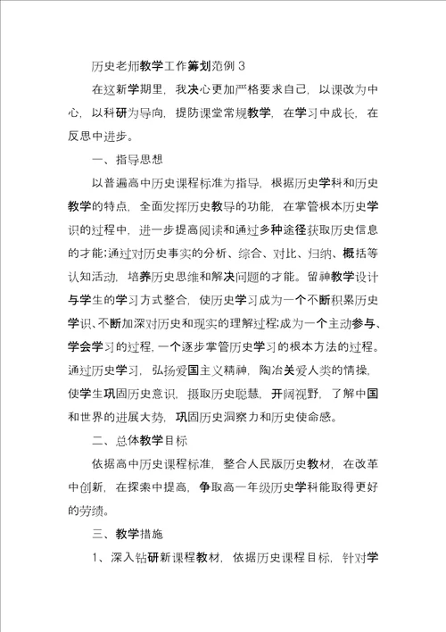 历史老师教学工作计划范例