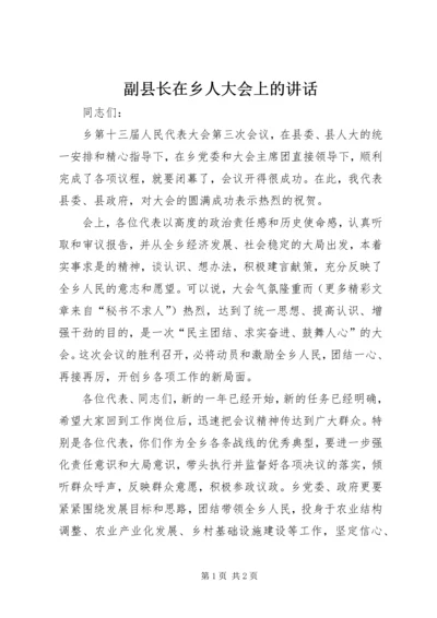 副县长在乡人大会上的讲话.docx