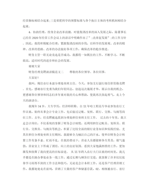 精编之财务经理竞聘演讲稿范文6篇.docx