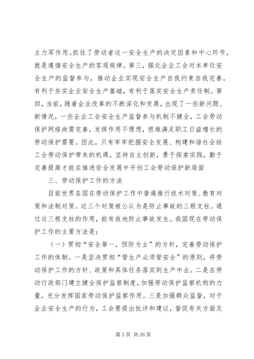 做好劳动保护,保护职工安全.docx