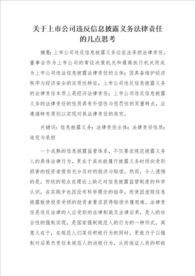 关于上市公司违反信息披露义务法律责任的几点思考