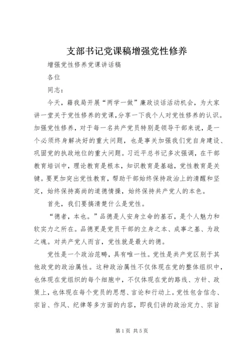 支部书记党课稿增强党性修养.docx