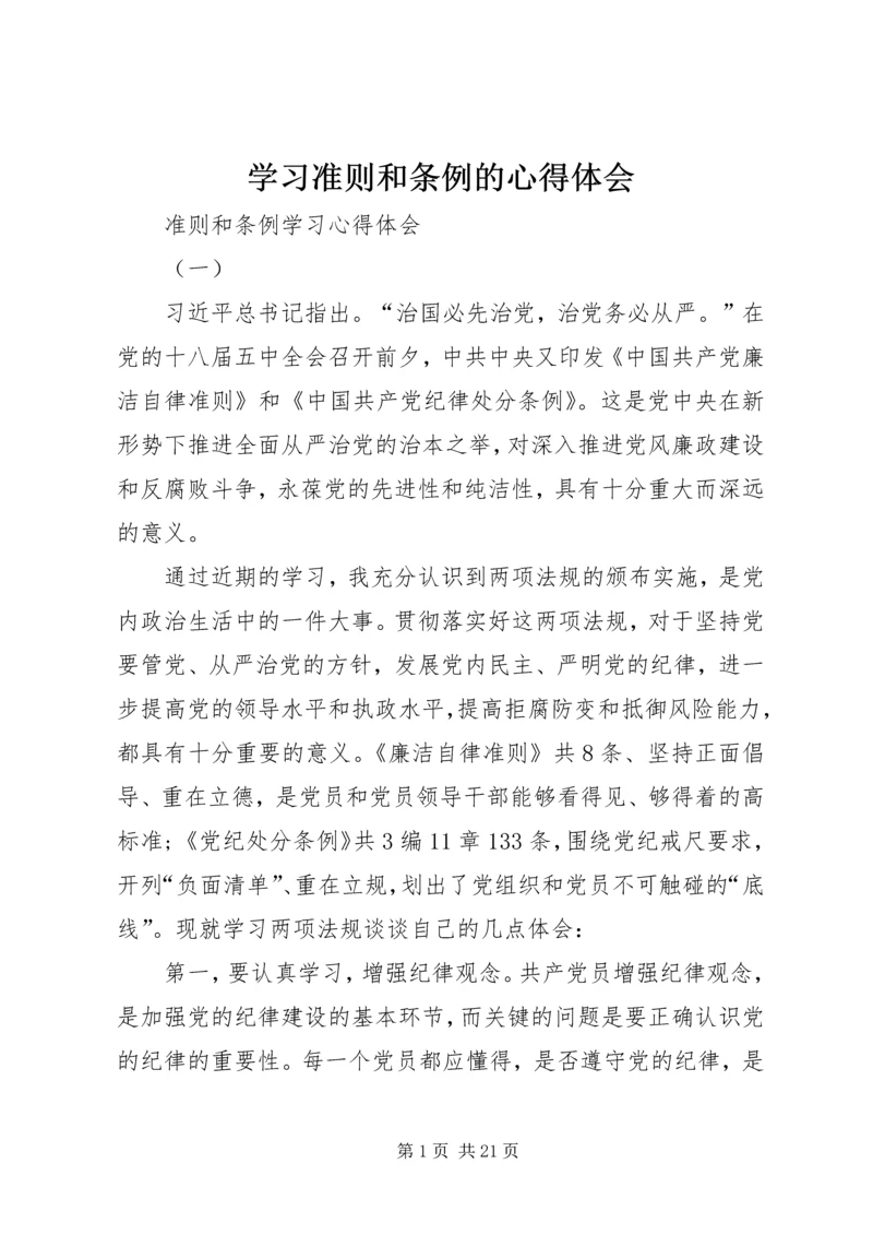 学习准则和条例的心得体会 (4).docx