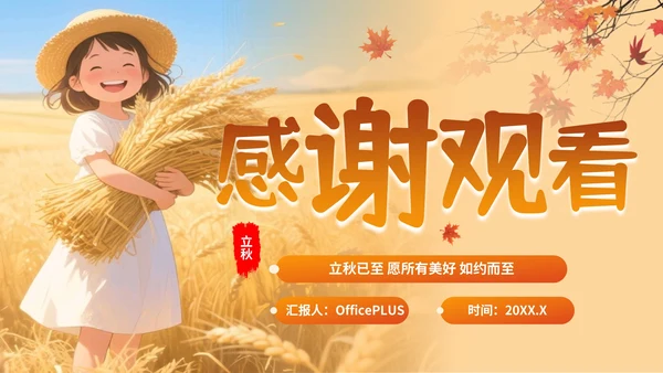 橙色插画风格立秋节气介绍PPT模板