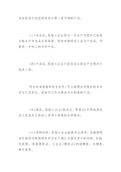 小企业会计准则全文.docx