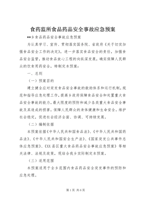 食药监所食品药品安全事故应急预案 (3).docx