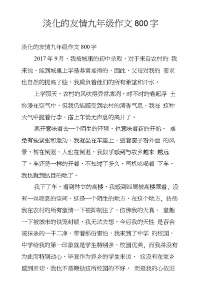 淡化的友情九年级作文800字