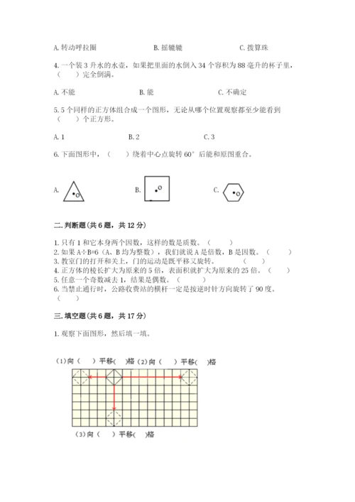 人教版小学五年级下册数学期末卷（必刷）word版.docx